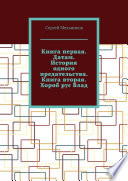 Книга первая. Датам. История одного предательства. Книга вторая. Хороб рус Влад.