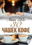 30 чашек кофе