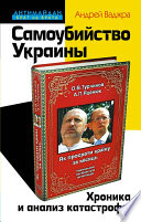 Самоубийство Украины. Хроника и анализ катастрофы