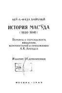 История Masʻūda (1030-1041)