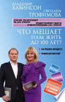 Что мешает нам жить до 100 лет? Беседы о долголетии