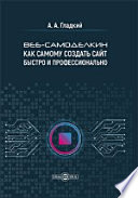 Веб-самоделкин. Как самому создать сайт быстро и профессионально