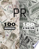 PR: 100 вопросов – 100 ответов