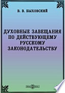 Духовные завещания по действующему русскому законодательству