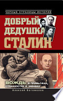 Добрый дедушка Сталин. Правдивые рассказы из жизни вождя