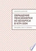 Обращение пенсионерки из Беларуси в КПЧ ООН. Минздрав стоит в сторонке!