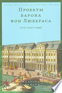 Проекты барона фон Любераса (1710–1720-е годы)