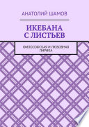 Икебана с листьев. Философская и любовная лирика