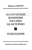 Поэтические воззрения россиян на историю: Разыскания