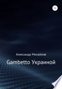 Gambetto Украиной