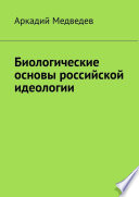 Биологические основы российской идеологии