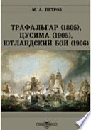 Трафальгар (1805), Цусима (1905), Ютландский бой (1906)