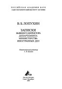 Записки бывшего директора департамента Министерства иностранных дел