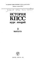 История КПСС