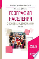 География населения с основами демографии. Учебник для академического бакалавриата