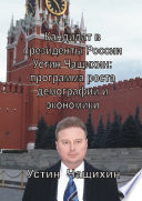 Кандидат в президенты России Устин Чащихин: программа роста демографии и экономики