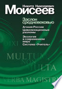 Заслон средневековью (сборник)