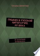 Пушкин в русской литературе ХХ века. От Ахматовой до Бродского