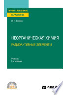 Неорганическая химия. Радиоактивные элементы 2-е изд., испр. и доп. Учебник для СПО
