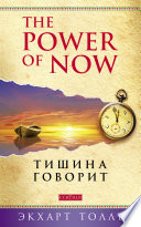 The Power of Now. Тишина говорит