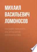 Поэзия Михаила Васильевича Ломоносова