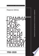 Грамматические вольности современной поэзии, 1950 – 2020