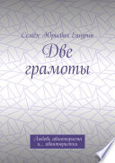 Две грамоты. Любовь авантюриста и... авантюристки