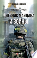 Дневник Майдана и Войны