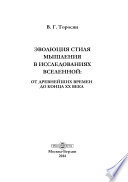 Эволюция стиля мышления в исследованиях Вселенной