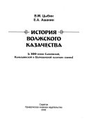 История волжского казачества