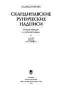 Скандинавские рунические надписи