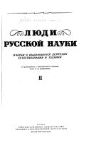 Люди русской науки