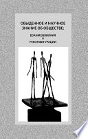 Обыденное и научное знание об обществе: взаимовлияния и реконфигурации