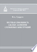 Несущая способность сжатых элементов стержневых конструкций