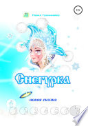 Снегурка. Новая сказка 7