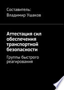 Аттестация сил обеспечения транспортной безопасности. Группы быстрого реагирования