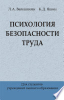 Психология безопасности труда