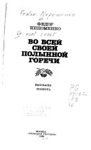 Во всей полынной горечи