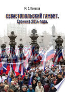 Севастопольский гамбит. Хроника 2014 года