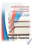 Всероссийский сборник задач и упражнений. 2019