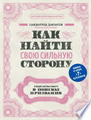 Как найти свою сильную сторону. 39 вещей, которые помогут в поисках призвания