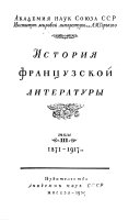 Istorii͡a frant͡suzskoĭ literatury: 1871-1917 gg