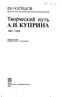 Творческий путь А.И. Куприна, 1907-1938