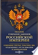 Полное собрание законов Российской империи. Собрание третье Отделение I. От № 22360-23838 и дополнения