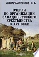 Очерки по организации западно-русского крестьянства в XVI веке