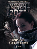 Метро 2033: Сумрак в конце туннеля (сборник)