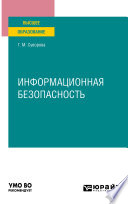 Информационная безопасность. Учебное пособие для вузов