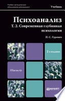 Психоанализ. Т. 2. Современная глубинная психология. Учебник для магистров