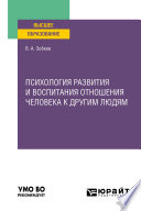 Психология развития и воспитания отношения человека к другим людям. Учебное пособие для вузов