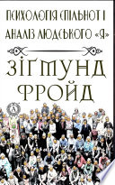 Психологія спільнот і аналіз людського 